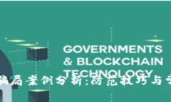 比特币钱包骗局案例分析