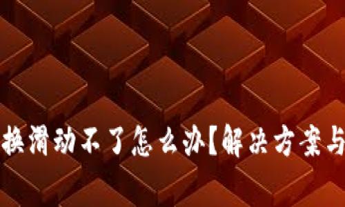 小狐狸钱包交换滑动不了怎么办?解决方案与常见问题解析