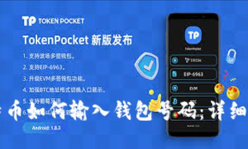 比特币如何输入钱包号码:详细指南