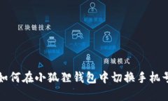 如何在小狐狸钱包中切换