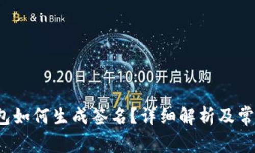 比特币钱包如何生成签名?详细解析及常见问题解答