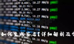  比特币钱包如何生成签名