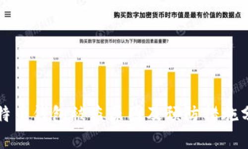 比特币钱包被盗原因及预防措施分析