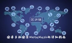 安卓手机安装MetaMask的详细