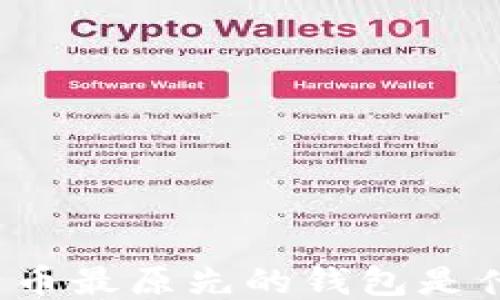 比特币最原先的钱包是什么?
