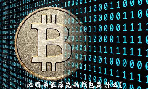 比特币最原先的钱包是什么?