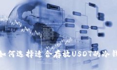 : 如何选择适合存放USDT的