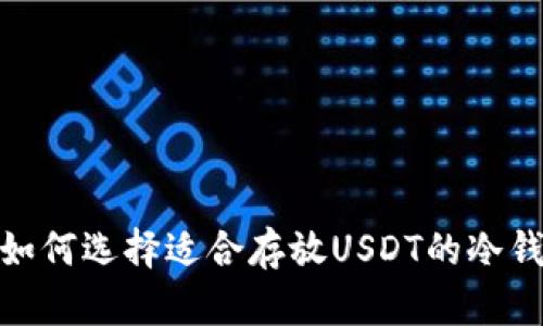 : 如何选择适合存放USDT的冷钱包