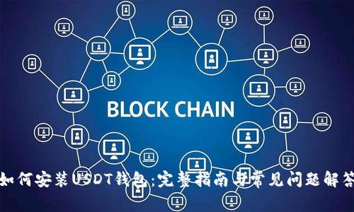 如何安装USDT钱包:完整指南与常见问题解答