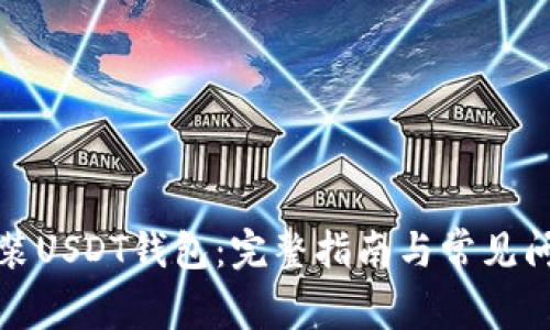 如何安装USDT钱包:完整指南与常见问题解答