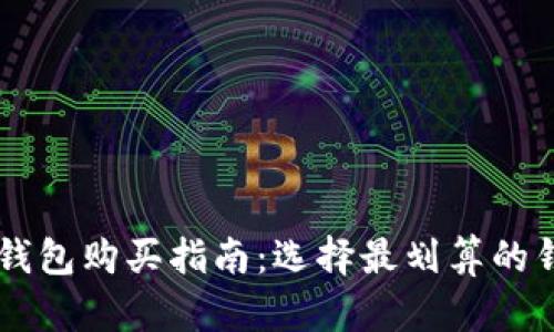 比特币钱包购买指南：选择最划算的钱包平台