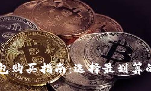 比特币钱包购买指南：选择最划算的钱包平台