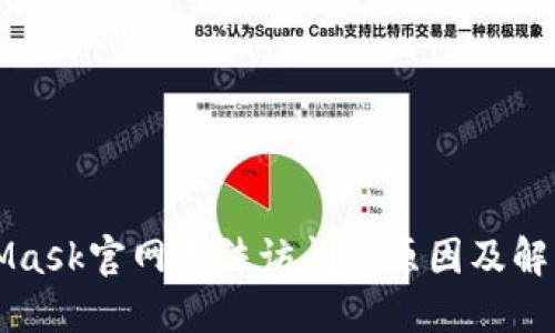 MetaMask官网无法访问的原因及解决方案