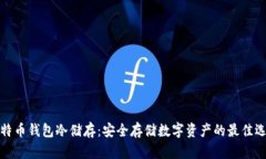 比特币钱包冷储存：安全