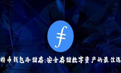 比特币钱包冷储存:安全存储数字资产的最佳选择