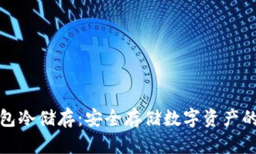 比特币钱包冷储存:安全存储数字资产的最佳选择