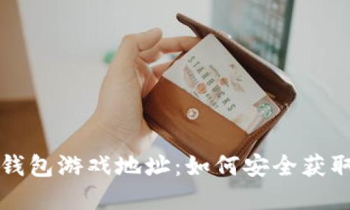 小狐狸钱包游戏地址：如何安全获取和使用