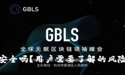 小狐狸钱包安全吗？用户需要了解的风险与防范措施