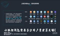 小狐狸钱包需要多少用户
