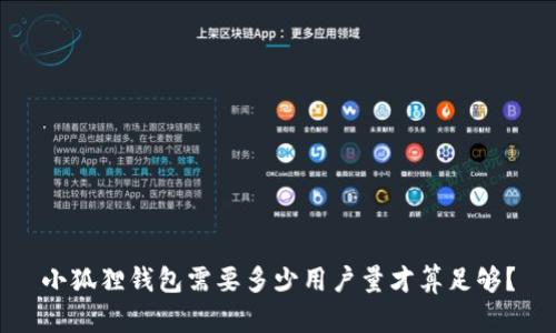 小狐狸钱包需要多少用户量才算足够?