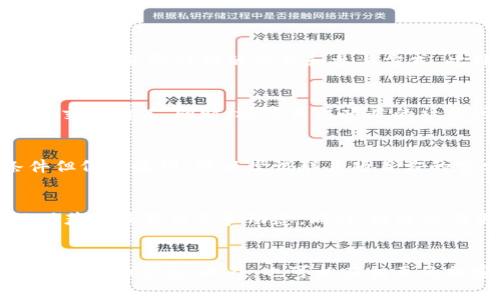 

MetaMask空投FOX: 如何参与及注意事项

关键词

MetaMask, 空投, FOX, 加密货币

详细介绍

在加密货币行业中，空投（Airdrop）是一种营销策略，项目方通过空投代币来吸引用户的注意力，增加他们的用户基础。而MetaMask作为一个广受欢迎的以太坊钱包，近期也进行了FOX代币的空投活动。本文将详细介绍MetaMask空投FOX的内容，包括如何参与、注意事项以及潜在的风险等。

什么是MetaMask？
MetaMask是一款流行的以太坊钱包和去中心化应用（DApp）浏览器，用户可以通过MetaMask在以太坊区块链上进行各种操作，如发送和接收ETH、管理ERC20代币、与去中心化交易所（DEX）进行交易等。它是一款兼容Chrome、Firefox、Brave等浏览器的扩展程序，也有移动应用。MetaMask以其用户友好的界面和方便的多功能性而受到广大加密货币用户的喜爱。

什么是FOX代币？
FOX代币是FoxSwap的原生代币，FoxSwap是一个去中心化交易平台，允许用户进行各种加密资产的交易。FOX代币的持有者可以参与项目的治理、质押、流动性挖矿等活动。随着更多的用户使用FoxSwap平台，FOX代币的价值也逐渐增加。MetaMask此次空投FOX代币，旨在激励用户的参与，增加平台的活跃度。

如何参与MetaMask空投FOX？
参与MetaMask的FOX空投非常简单。用户首先需要确保自己拥有一个MetaMask钱包。在进行空投的过程中，用户可能需要进行以下步骤：
ul
    li下载并安装MetaMask扩展程序或移动应用。/li
    li创建钱包或导入已有钱包。/li
    li确保钱包中有一定数量的ETH，用于支付网络费用。/li
    li关注官方社交媒体账号及公告，获取关于此次空投的最新信息。/li
    li按照官方指引进行相应的操作，如在平台上交易、持有一定量的特定代币等。/li
/ul
需注意的是，参与空投通常需要用户满足一定的条件，比如持有特定代币或在平台上进行交易等。因此，在参与之前，务必仔细阅读官方公告，以免错过任何细节信息。

参与空投的注意事项
尽管空投是一个吸引用户的策略，但有些注意事项也需特别留心：
ul
    li确保信息来源的真实性：诈骗行为在加密市场频发，务必确保所获取的信息和链接来自于官方渠道。/li
    li注意安全性：保护好自己的私钥和助记词，切勿将其分享给他人，防止遭到黑客攻击。/li
    li了解项目：了解FOX代币的背景、用途及团队信息，确认其合法性和市场潜力。/li
    li检查您的钱包是否合规：某些空投可能会要求您遵循特定的合规流程，以便在不同国家的法律法规下合法参与。/li
/ul
总之，参与空投前，用户需全面评估风险和收益，做出明智选择。

MetaMask空投FOX的风险及应对措施
在参与任何空投活动时，都不可忽视其潜在风险，包括：
ul
    li合法性问题：部分项目可能不合规，参与者需自行评估项目的合规性。/li
    li资金安全：一些空投可能涉及资金安全问题，包括保护钱包和私钥。/li
    li时间消耗：参与多次空投可能导致大量时间消耗，但未必能获得相应的回报。/li
/ul
为降低风险，用户可采取以下措施：
ul
    li选择合规项目：采用官方资料审核项目，必要时咨询行业专家。/li
    li定期监控钱包活动：定期检查自己的钱包以防止异常转账。/li
    li保持学习：参与社群活动，分享经验与心得，以提高风险意识。/li
/ul
尽管风险不可避免，但是通过审慎操作，用户仍然能在空投中获得一定的收益。

MetaMask空投FOX对用户的影响
MetaMask的FOX空投不仅仅是一次简单的代币赠送，它对用户和市场都有深远的影响：
ul
    li增加用户粘性：通过空投，用户会更加关注MetaMask，提高应用的活跃用户数量。/li
    li提升品牌知名度：代币的空投活动吸引了大量媒体和社区的关注，有助于提升MetaMask及其相关项目的品牌影响力。/li
    li推动流动性：投资者持有FOX代币后，有机会通过质押等方式提升流动性，为其带来收益。/li
/ul
对于用户而言，他们不仅得到了免费代币，还从中学习到如何参与去中心化金融（DeFi）项目，增强了他们的投资信心。

可能相关问题

1. MetaMask空投FOX的条件是什么？
参与MetaMask空投FOX通常需要满足一些条件。首先，用户需要持有MetaMask钱包，并且钱包中需要有一定数量的ETH。其次，用户可能需要关注官方渠道发布的公告，以获取详细的条件和参与方式。此外，有些空投可能要求用户在特定的平台进行交易或满足某些参与标准。在参与之前，务必要仔细阅览相关信息，以免错失机会。

2. 空投代币的价值如何评估？
空投代币的价值评估可以从多个方面进行考虑，例如项目的背景、团队信息、市场需求等。用户应研究代币的实际用途和在市场中的表现，查看其在加密货币交易所的交易情况。同时，还需关注项目的社区讨论及反馈，了解大众对该项目的评价。通过多方面的深入分析，可以对即将空投的代币价值做出更客观的判断。

3. 如果我没有收到空投，应该怎么办？
如果您在MetaMask空投活动结束后没有收到FOX代币，建议您首先确认是否满足了参与条件。检查自己是否按照官方公告的步骤进行了操作。如果您确认符合条件但仍未收到，可以尝试联系项目方的官方客服或社交媒体账号，询问具体情况。在许多情况下，资金或代币的分发可能由于网络拥堵或其他因素而稍有延迟，因此保持耐心和关注。

4. MetaMask是否会进行更多的空投活动？
作为一个逐渐壮大的平台，MetaMask有可能在未来再次进行其他空投活动，以吸引更多用户并提高活跃度。用户应关注MetaMask的官方社交媒体及社区平台，及时获取最新信息和动态。同时，通过参与更多DeFi项目，用户也可以提前获取空投活动的信息，抓住下一个机会。

5. 哪里可以获取MetaMask和FOX代币的最新信息？
获取MetaMask和FOX代币最新信息的最佳途径包括官方社交媒体账号、官方网站和相关的社区论坛。建议用户积极参与Discord、Telegram等社群，与其他用户交流经验和信息。此外，也可以在相关的加密货币新闻网站上关注项目的动态，以获取更多的市场信息。

通过以上的详细介绍及回答，用户可以对MetaMask空投FOX活动有一个全面的了解，希望大家能在参与中获得满意的收益，同时注意风险管理，确保自身资产安全。