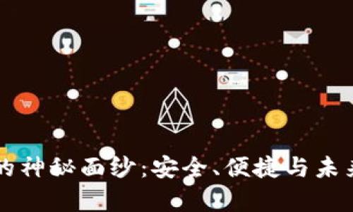 揭开Op系列钱包的神秘面纱：安全、便捷与未来的数字资产管理