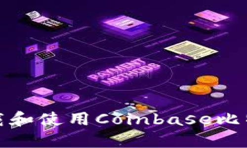 如何下载和使用Coinbase比特币钱包