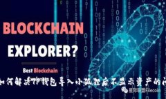 : 如何解决TP钱包导入小狐