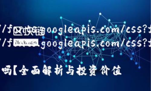 @import url('https://fonts.googleapis.com/css?family=Roboto');
@import url('https://fonts.googleapis.com/css?family=Montserrat');
以太坊钱包赚钱是真的吗?全面解析与投资价值