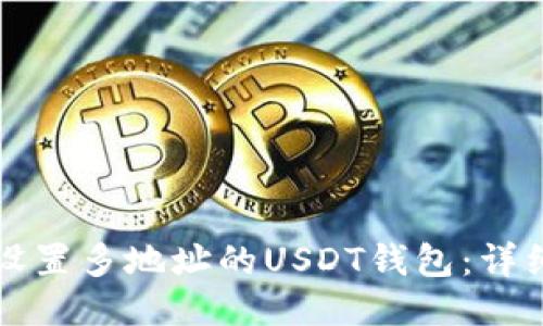 如何设置多地址的USDT钱包:详细指南