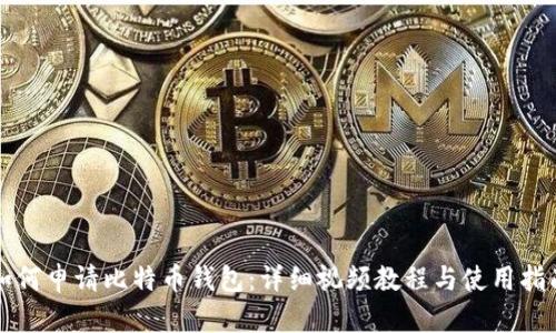 如何申请比特币钱包：详细视频教程与使用指南
