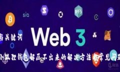 与关键词小狐狸钱包解压