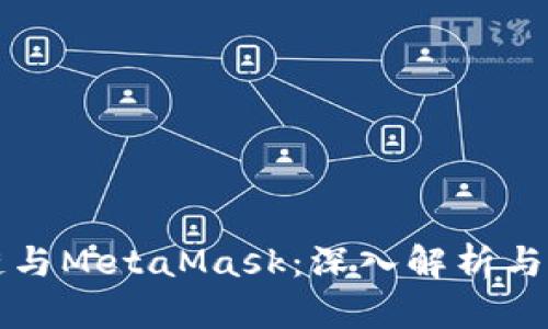 国内公链与MetaMask:深入解析与应用前景