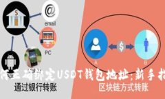 如何正确绑定USDT钱包地址
