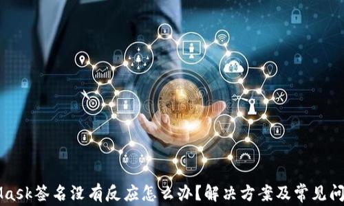 MetaMask签名没有反应怎么办?解决方案及常见问题解析