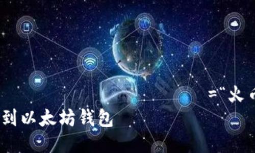  переводить значение=“火币转到以太坊钱包” /
如何将火币资产转移到以太坊钱包