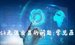 解决MetaMask无法交易的问题