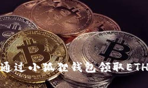 如何通过小狐狸钱包领取ETH空投