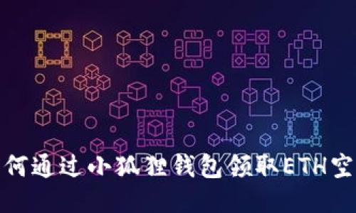 如何通过小狐狸钱包领取ETH空投