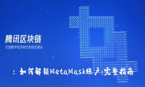 : 如何解锁MetaMask账户:完整指南
