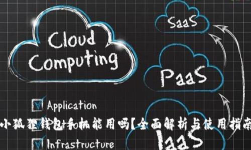 小狐狸钱包手机能用吗?全面解析与使用指南