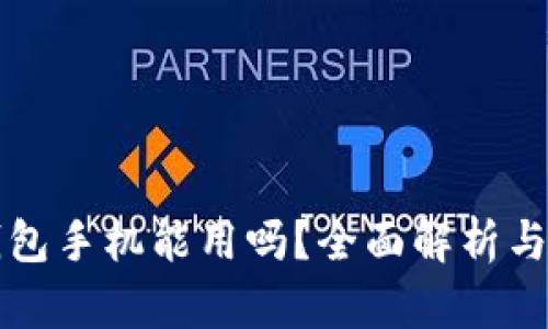 小狐狸钱包手机能用吗?全面解析与使用指南