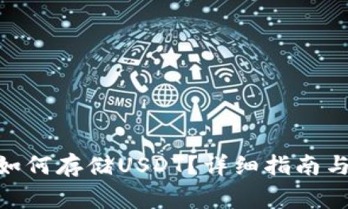 imToken钱包如何存储USDT?详细指南与常见问题解答