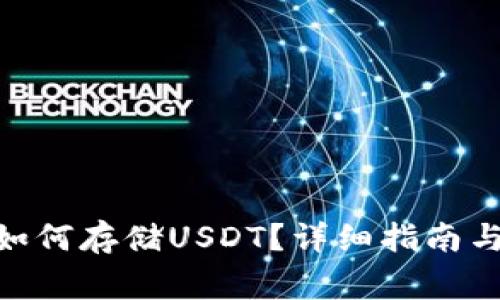 imToken钱包如何存储USDT?详细指南与常见问题解答