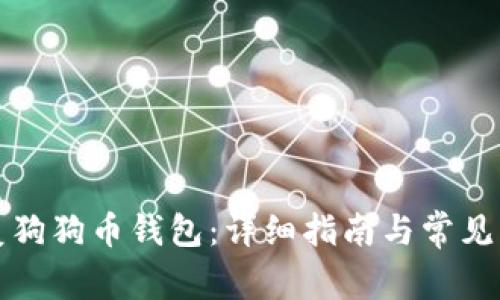如何恢复狗狗币钱包：详细指南与常见问题解析