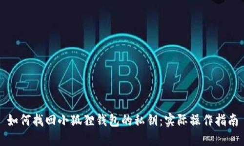 如何找回小狐狸钱包的私钥:实际操作指南