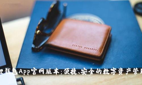小狐狸钱包App官网版本:便捷、安全的数字资产管理工具