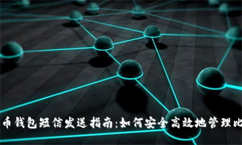 比特币钱包短信发送指南:如何安全高效地管理比特币