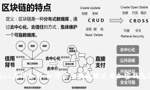 MetaMask在线支付:如何安全便捷地使用加密钱包进行交易
