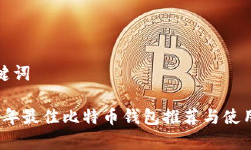 和关键词
2018年最佳比特币钱包推荐与使用指南